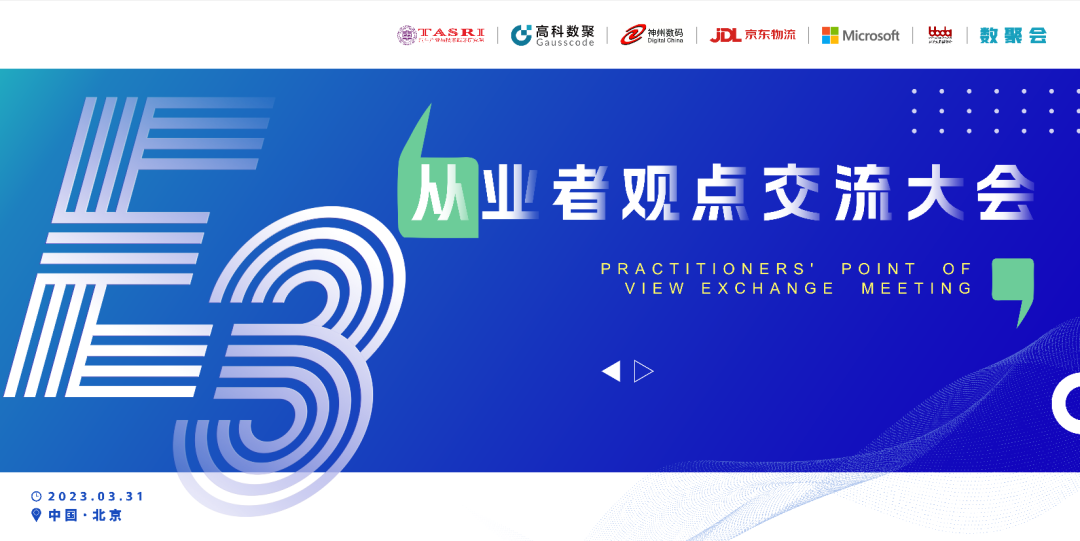 探索未来商业创新，共谋数智化开展 E3从业者观点研讨大会（北京站）圆满落幕！